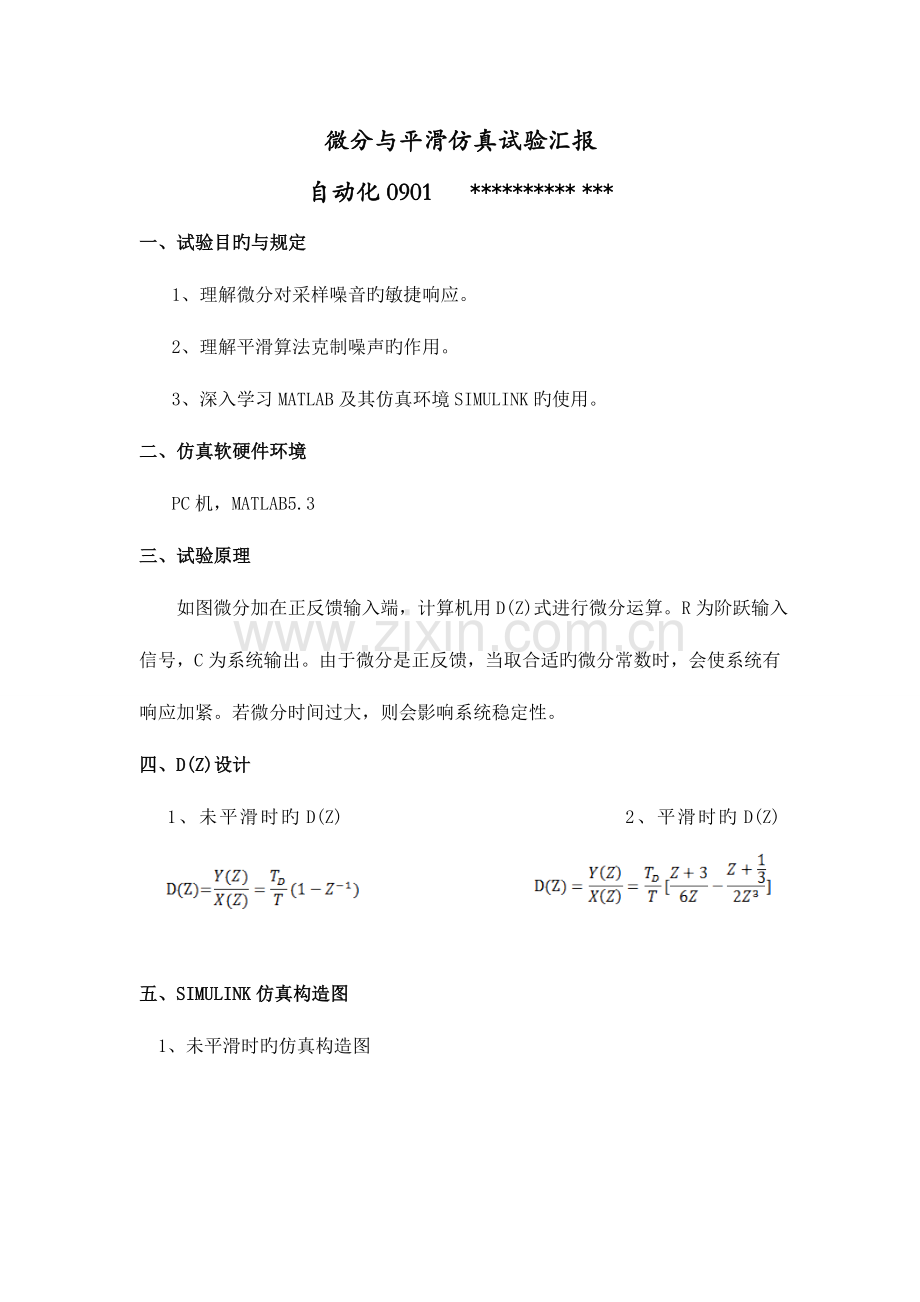 2023年微分与平滑仿真实验报告.doc_第1页