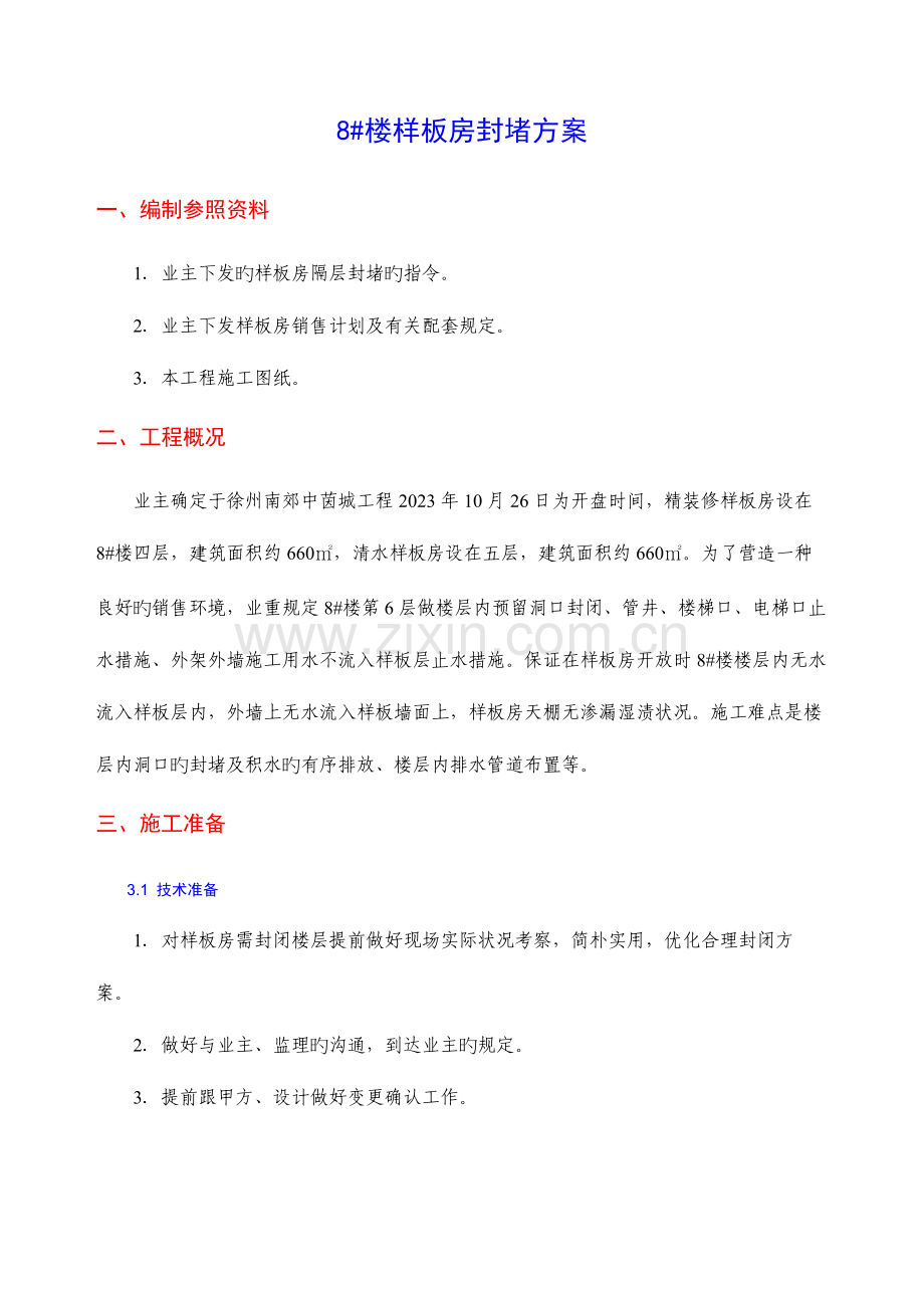 样板房封闭施工方案.doc_第3页