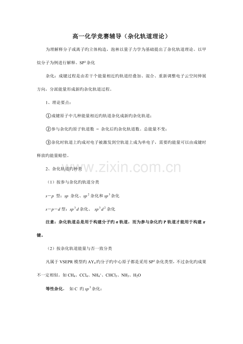 2023年高一化学竞赛辅导杂化轨道理论.doc_第1页