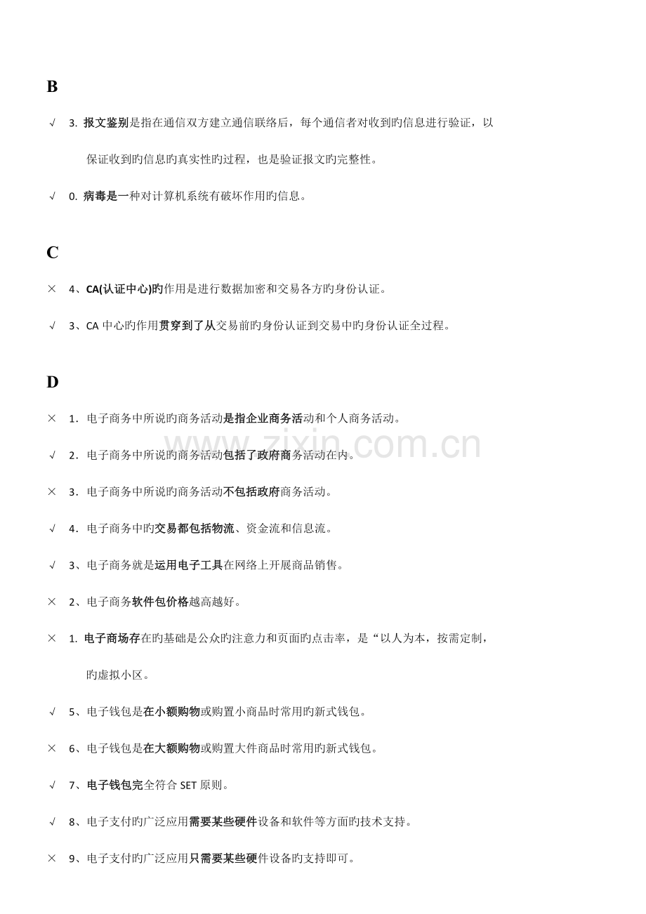 2023年最全汇总电大电子商务考试判断题已排版.doc_第1页