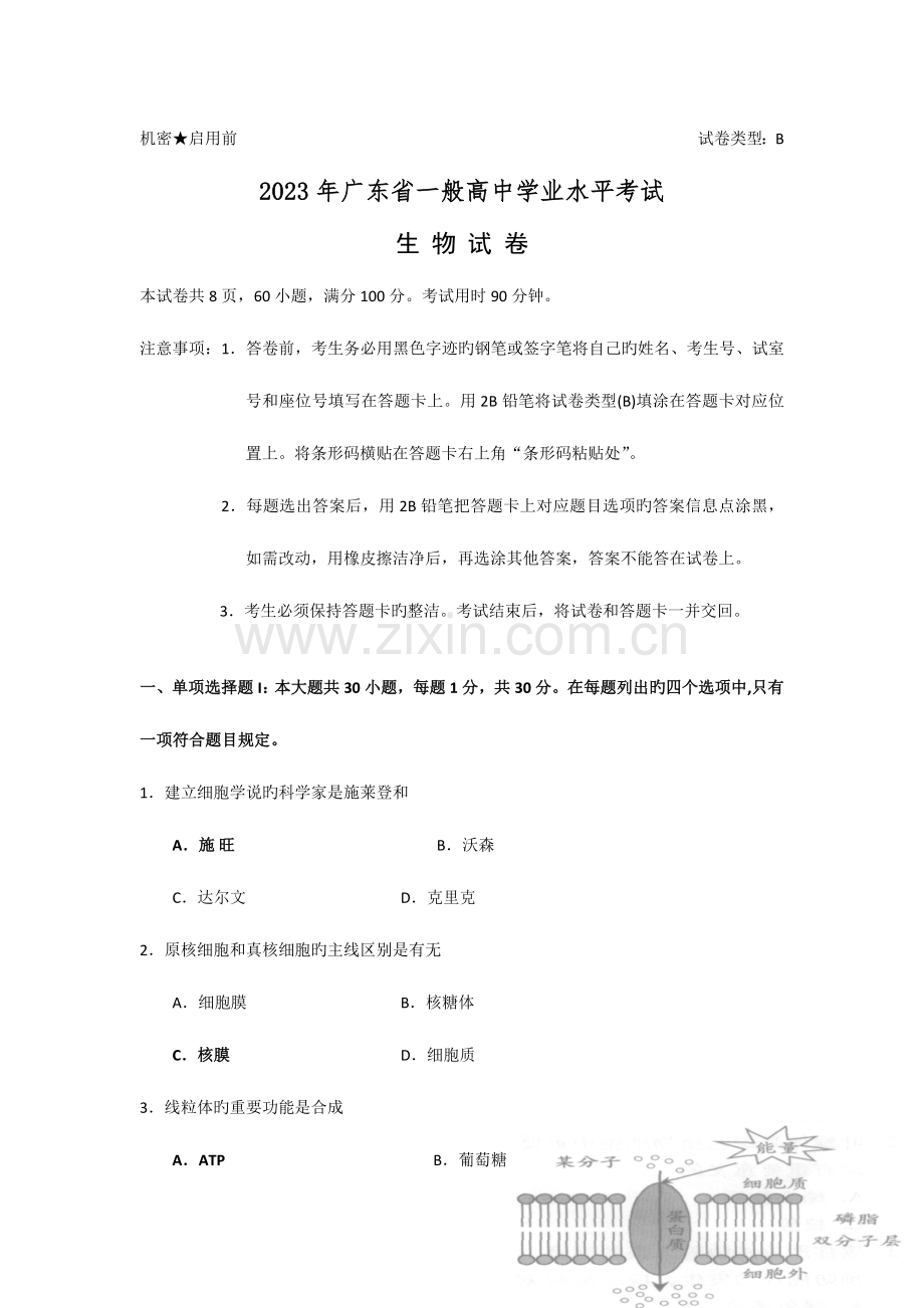 2023年广东省普通高中学业水平考试生物卷B卷.doc_第1页