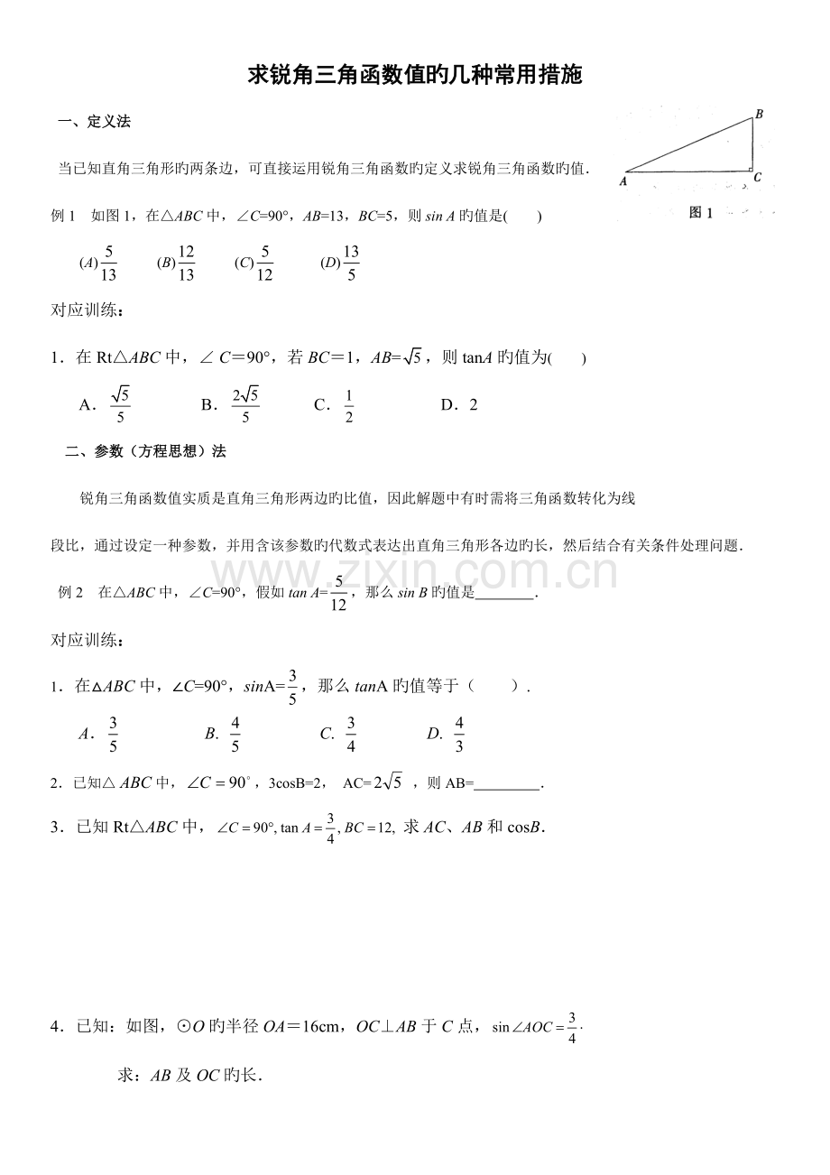 2023年求锐角三角函数值的经典题型方法归纳超级经典好用.doc_第1页