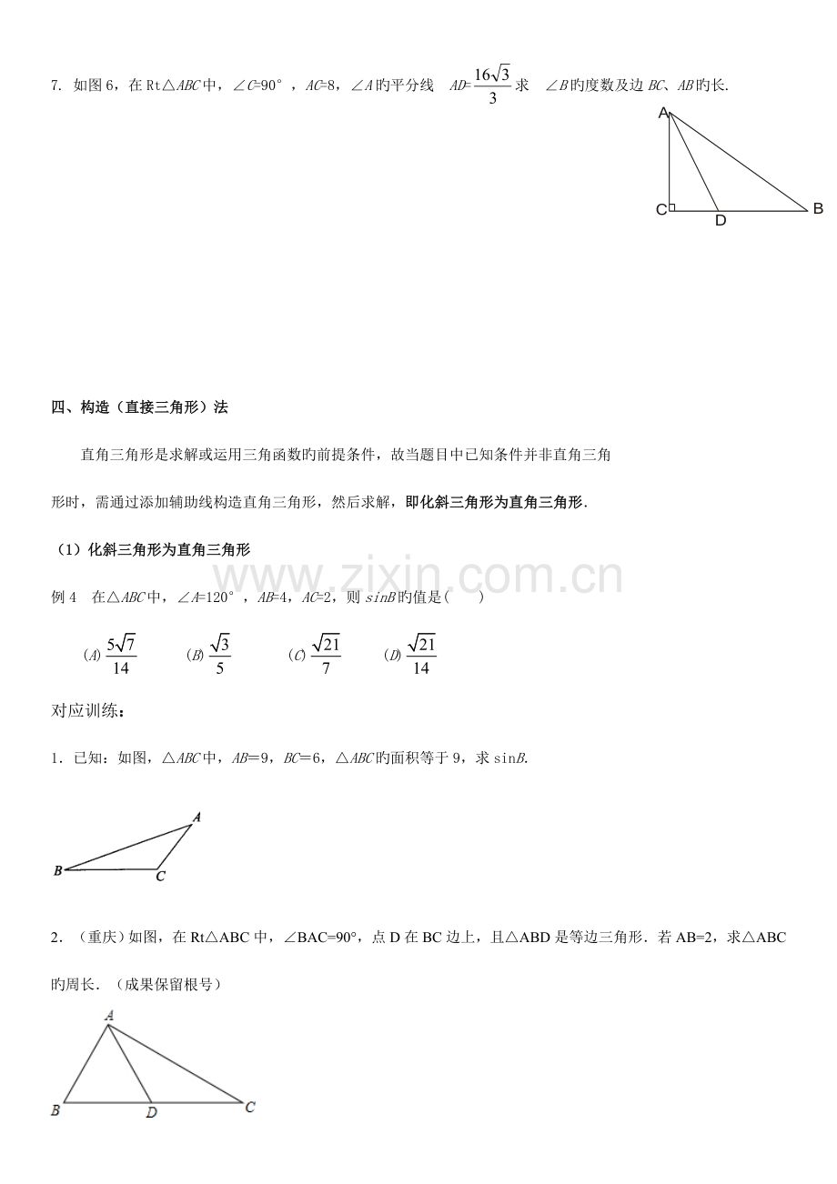 2023年求锐角三角函数值的经典题型方法归纳超级经典好用.doc_第3页