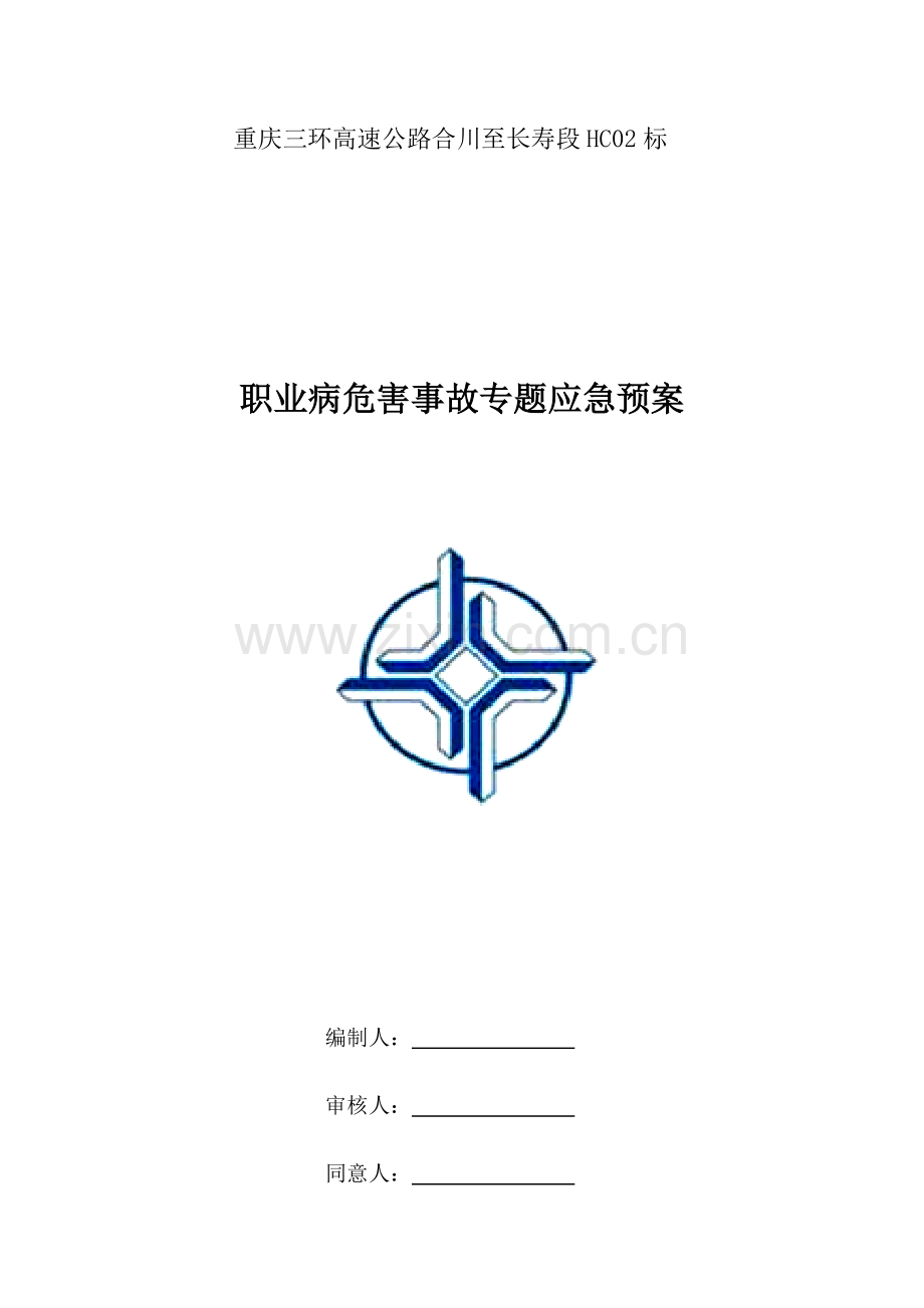 2023年职业病危害事故专项应急预案.docx_第1页