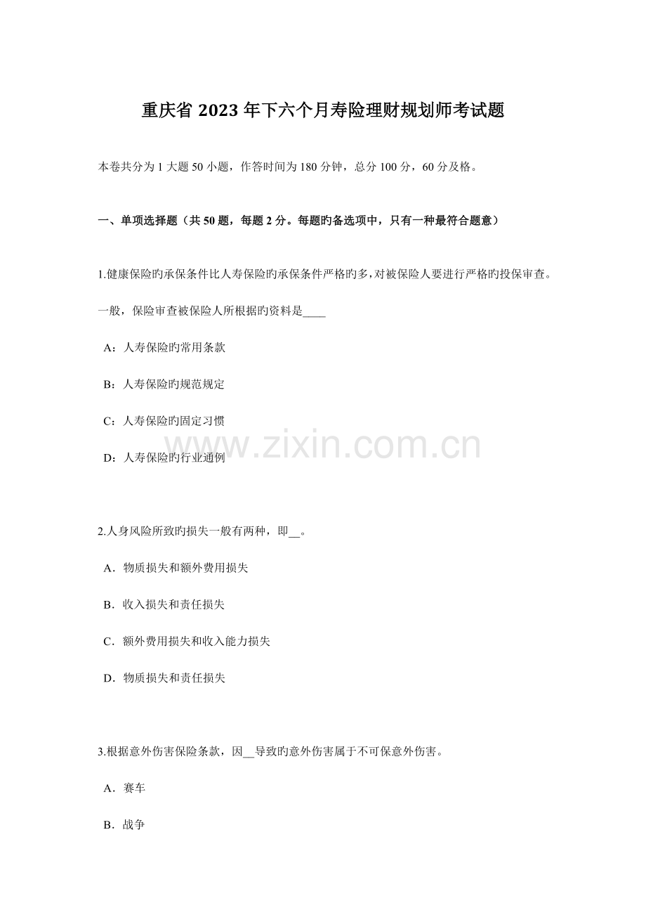 2023年重庆省下半年寿险理财规划师考试题.docx_第1页