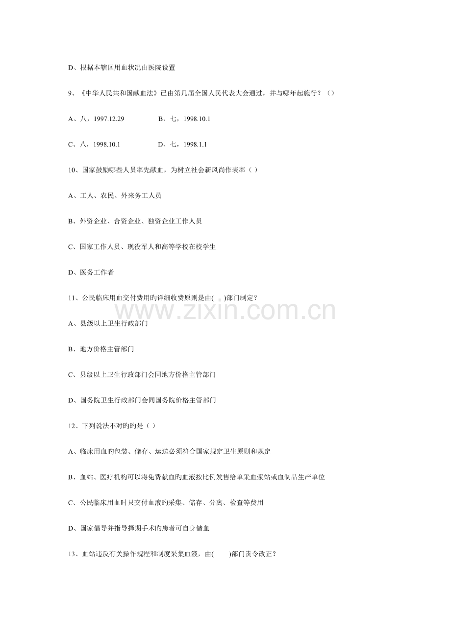 2023年全国采供血机构上岗考试试题.doc_第3页