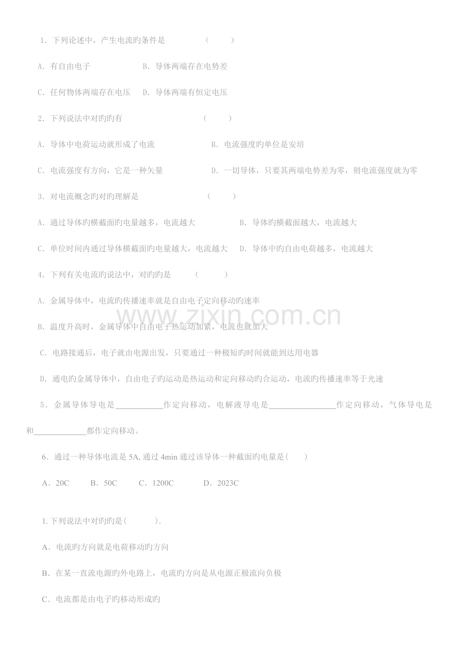 2023年恒定电流基础题习题归纳.doc_第1页