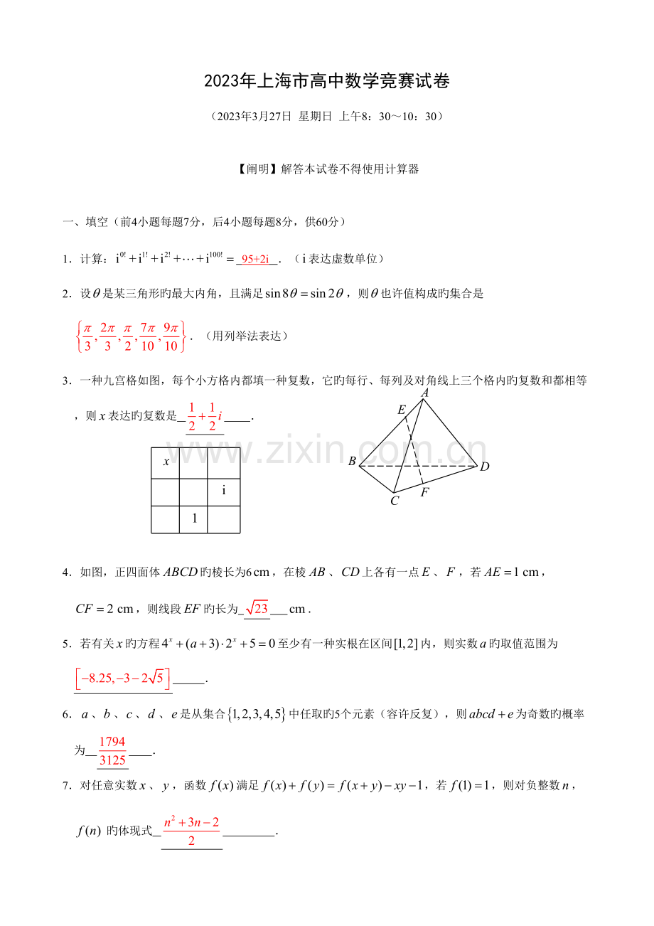 2023年上海市高中数学竞赛试卷及答案.doc_第1页