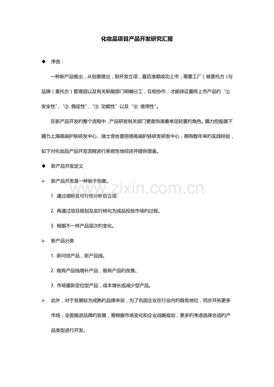 化妆品项目产品开发研究报告.doc_第1页