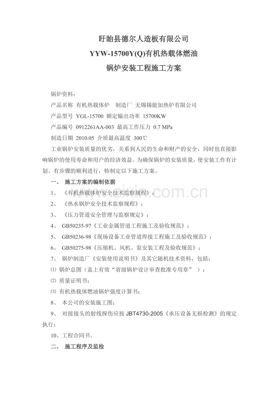 盱眙有机热载体燃油锅炉安装工程施工方案.doc_第1页