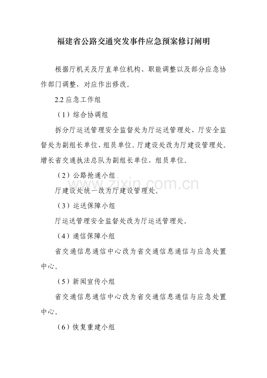 2023年福建省水路交通突发事件应急预案修订说明.doc_第1页