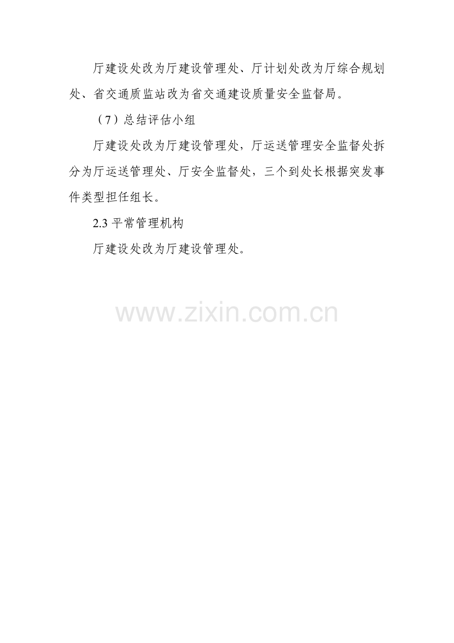 2023年福建省水路交通突发事件应急预案修订说明.doc_第2页