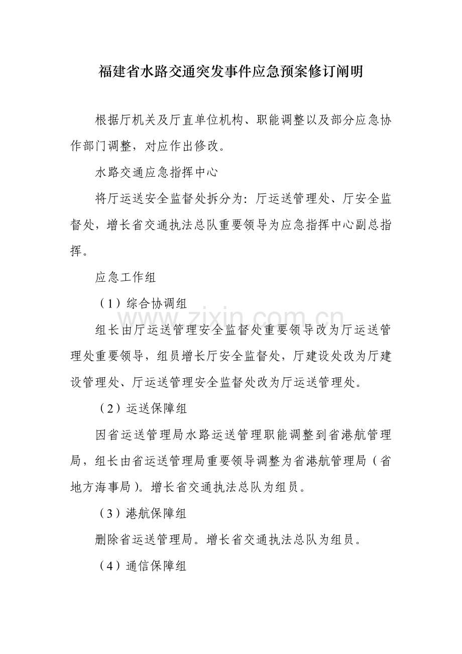 2023年福建省水路交通突发事件应急预案修订说明.doc_第3页