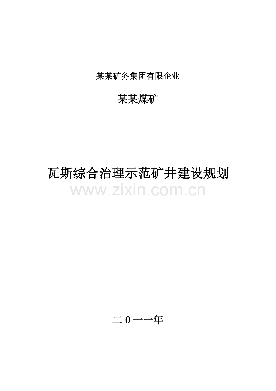 煤矿瓦斯综合治理示范矿井建设规划.doc_第1页