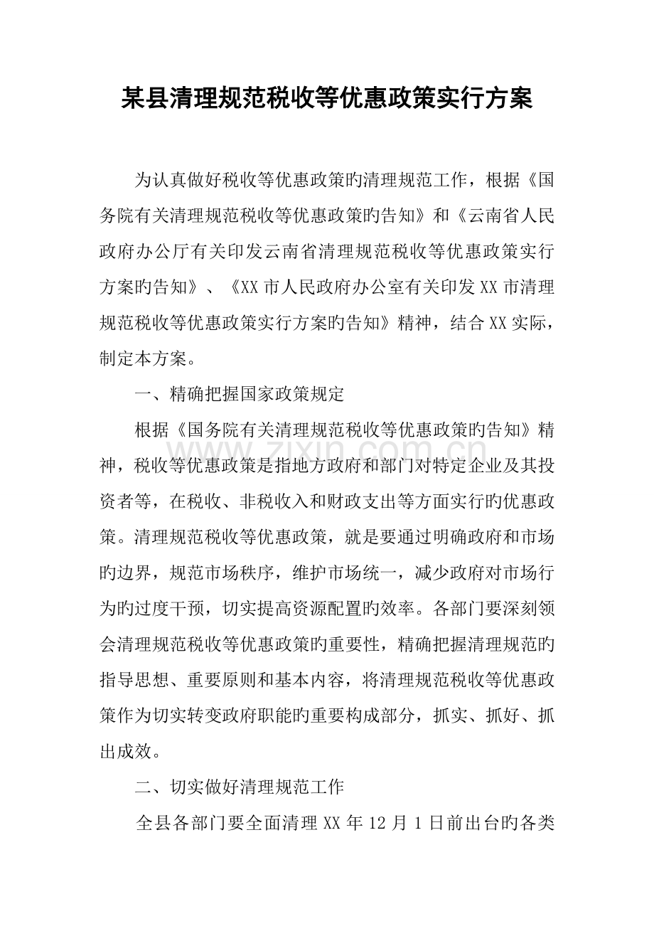 县清理规范税收等优惠政策实施方案.docx_第1页