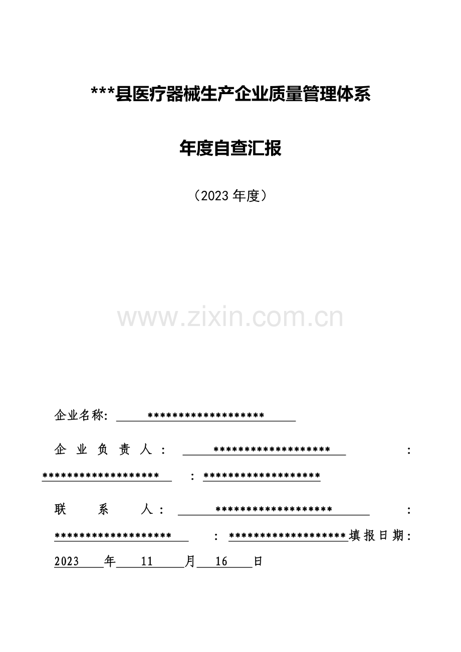 企业质量管理体系自查报告.docx_第1页