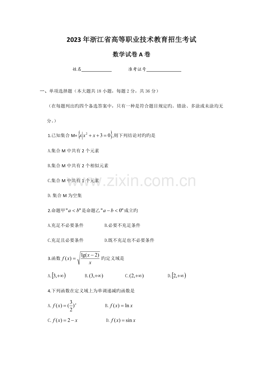 2023年A单考单招数学试卷.doc_第1页