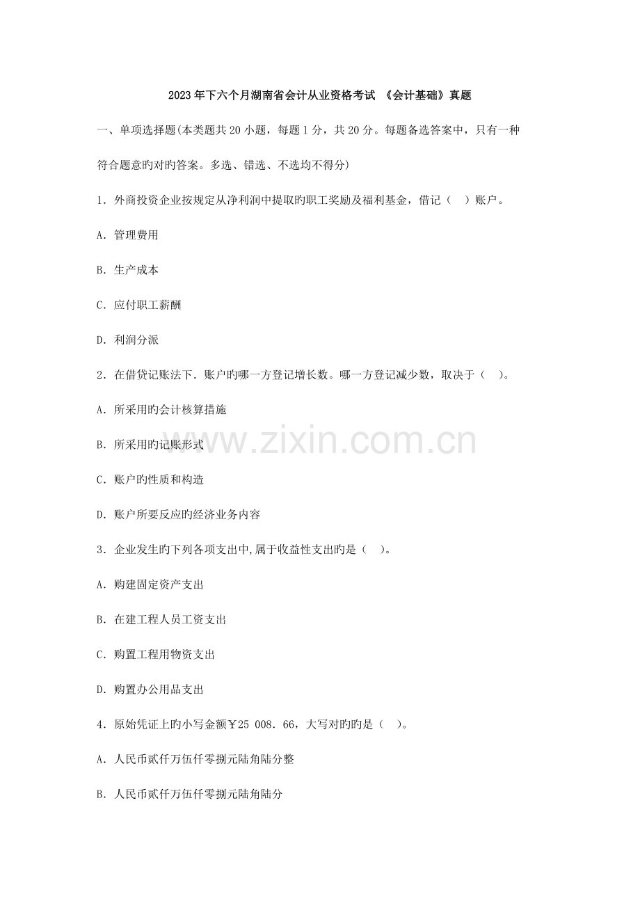 2023年湖南下半年会计从业资格考试会计基础真题.doc_第1页