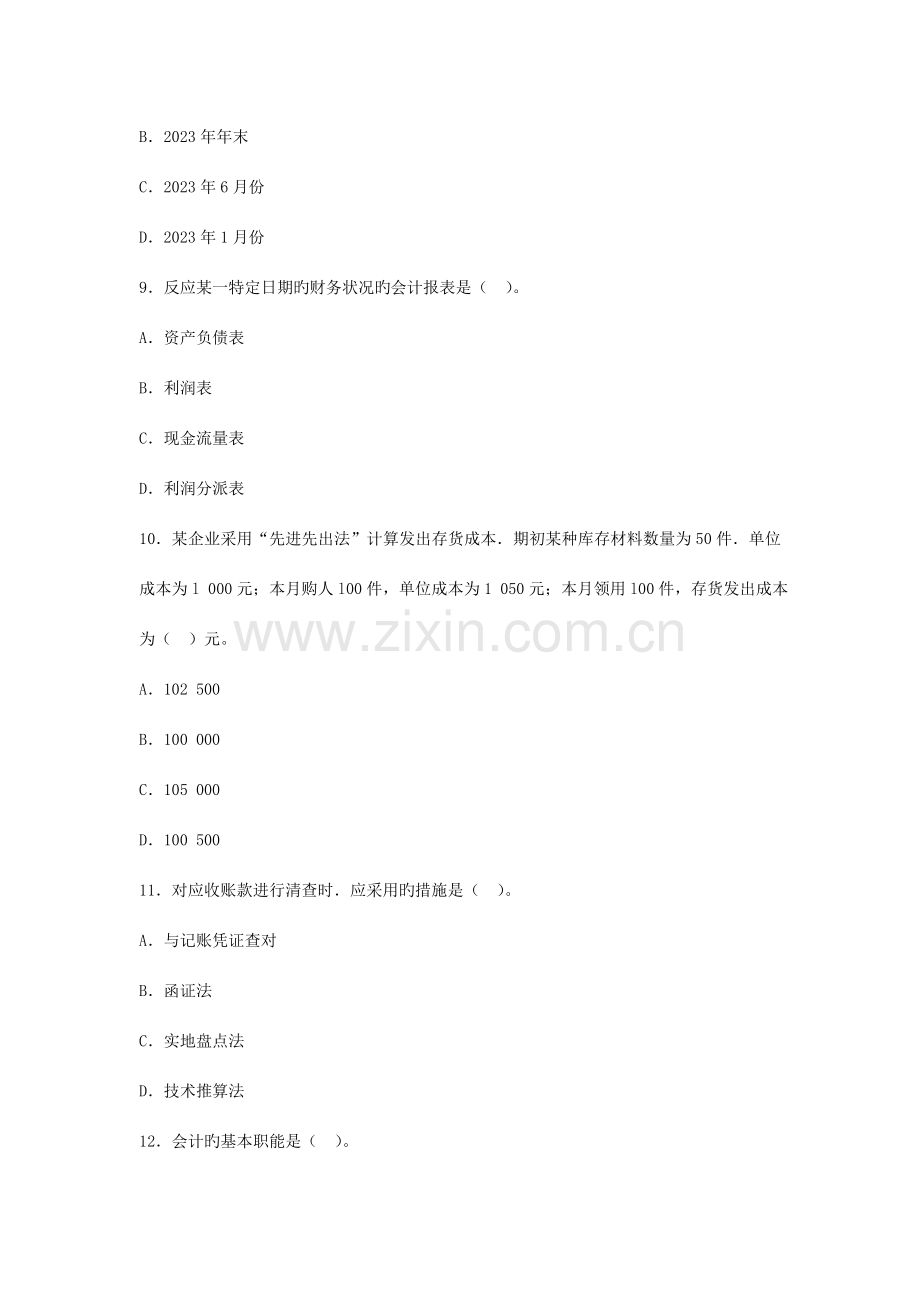 2023年湖南下半年会计从业资格考试会计基础真题.doc_第3页