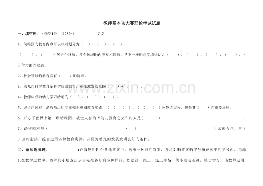 2023年教师基本功大赛理论考试试题.doc_第1页