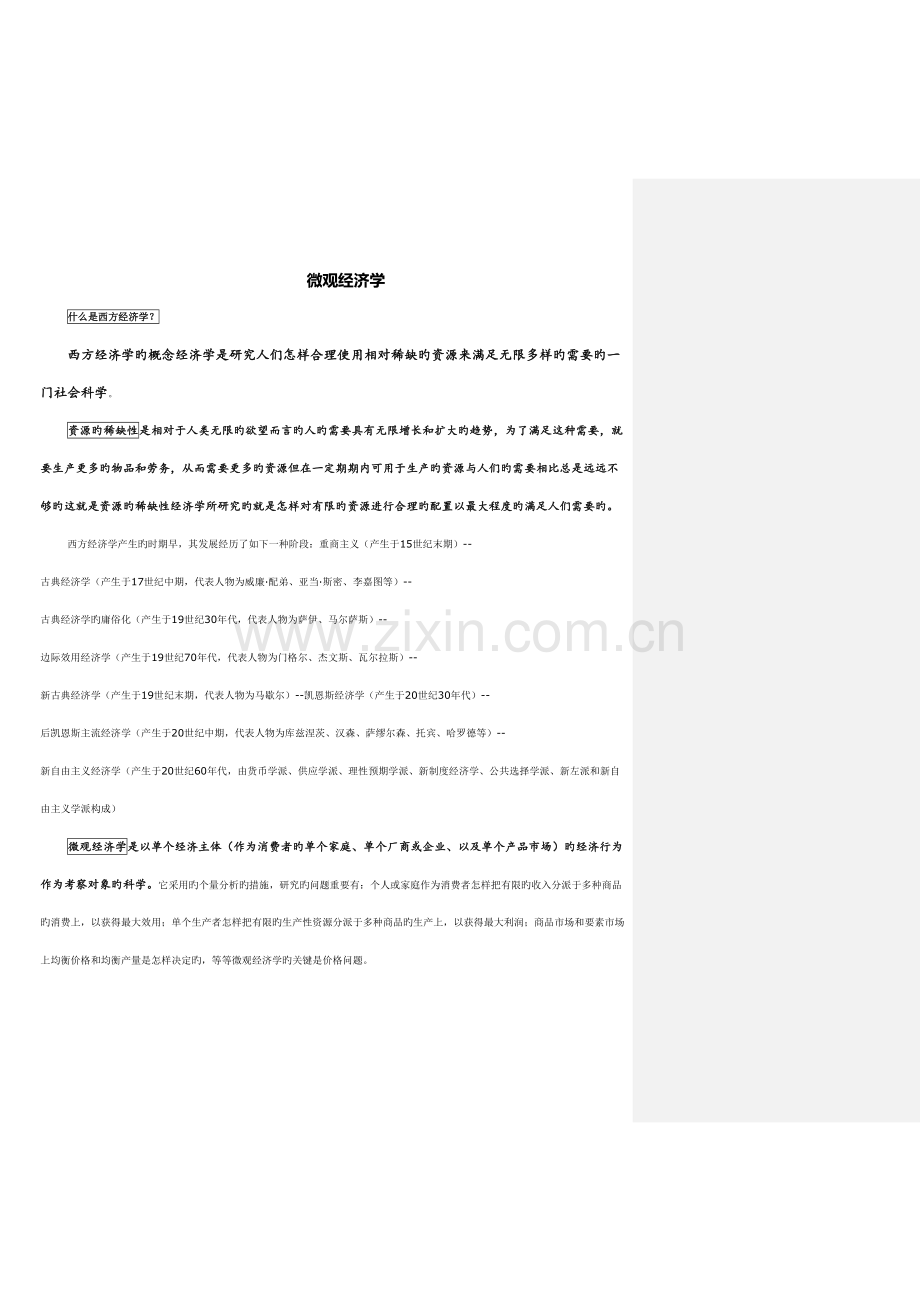 2023年微观经济学知识点总结考试必备.doc_第1页