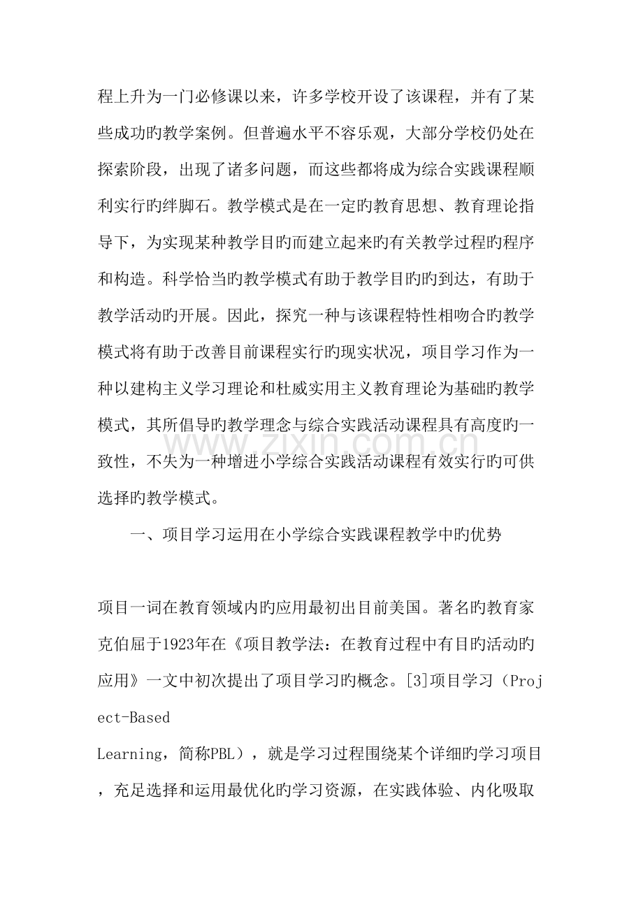 项目学习在小学综合实践活动课程中的应用研究.doc_第2页