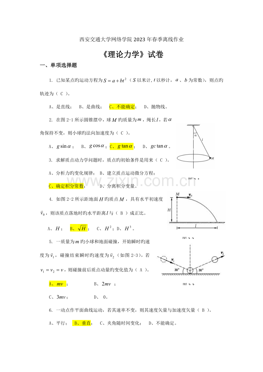 2023年西安交通大学网络学院年春季离线作业理论力学.doc_第1页