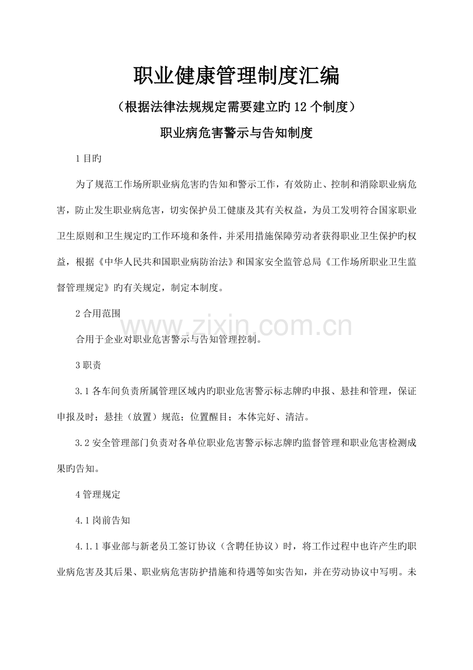 企业需要建立的职业健康管理12个制度.doc_第1页