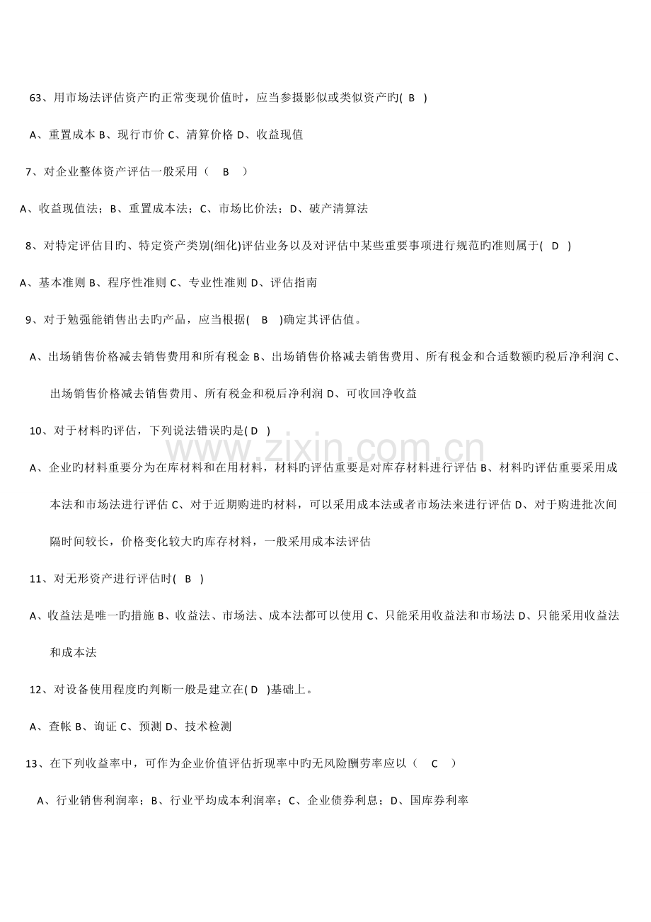 2023年电大资产评估作业总.doc_第2页