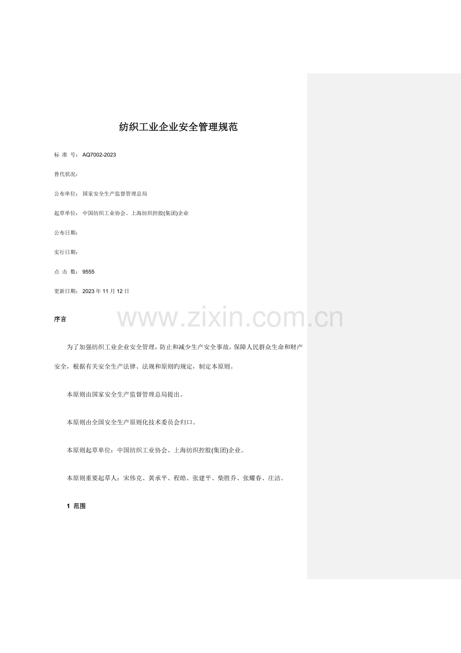 纺织工业企业安全管理规范.docx_第1页