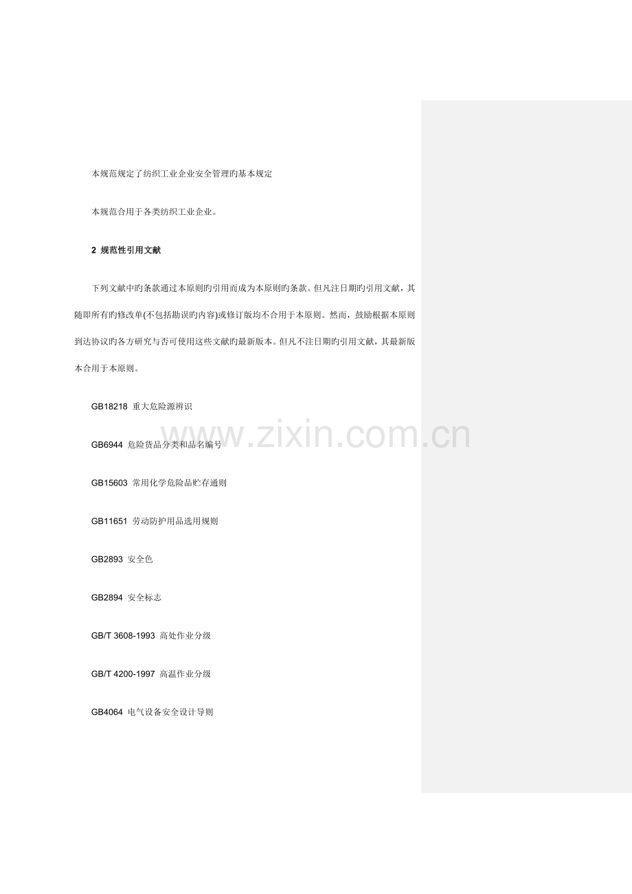 纺织工业企业安全管理规范.docx_第2页