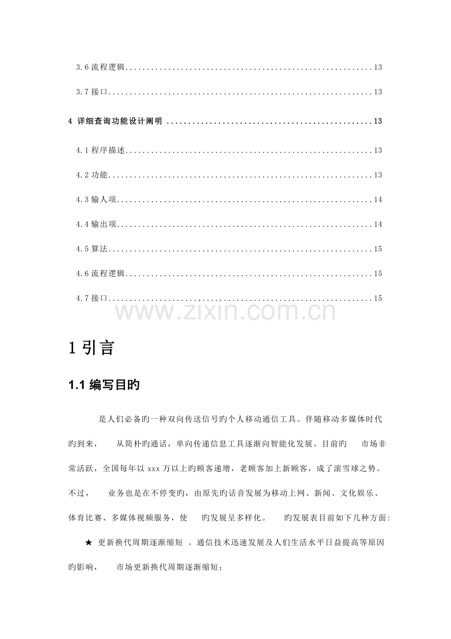 手机信息管理系统模型详细设计说明书.docx_第2页