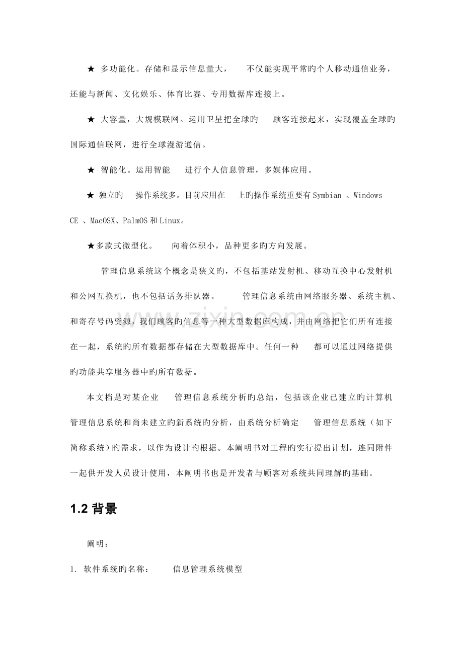 手机信息管理系统模型详细设计说明书.docx_第3页