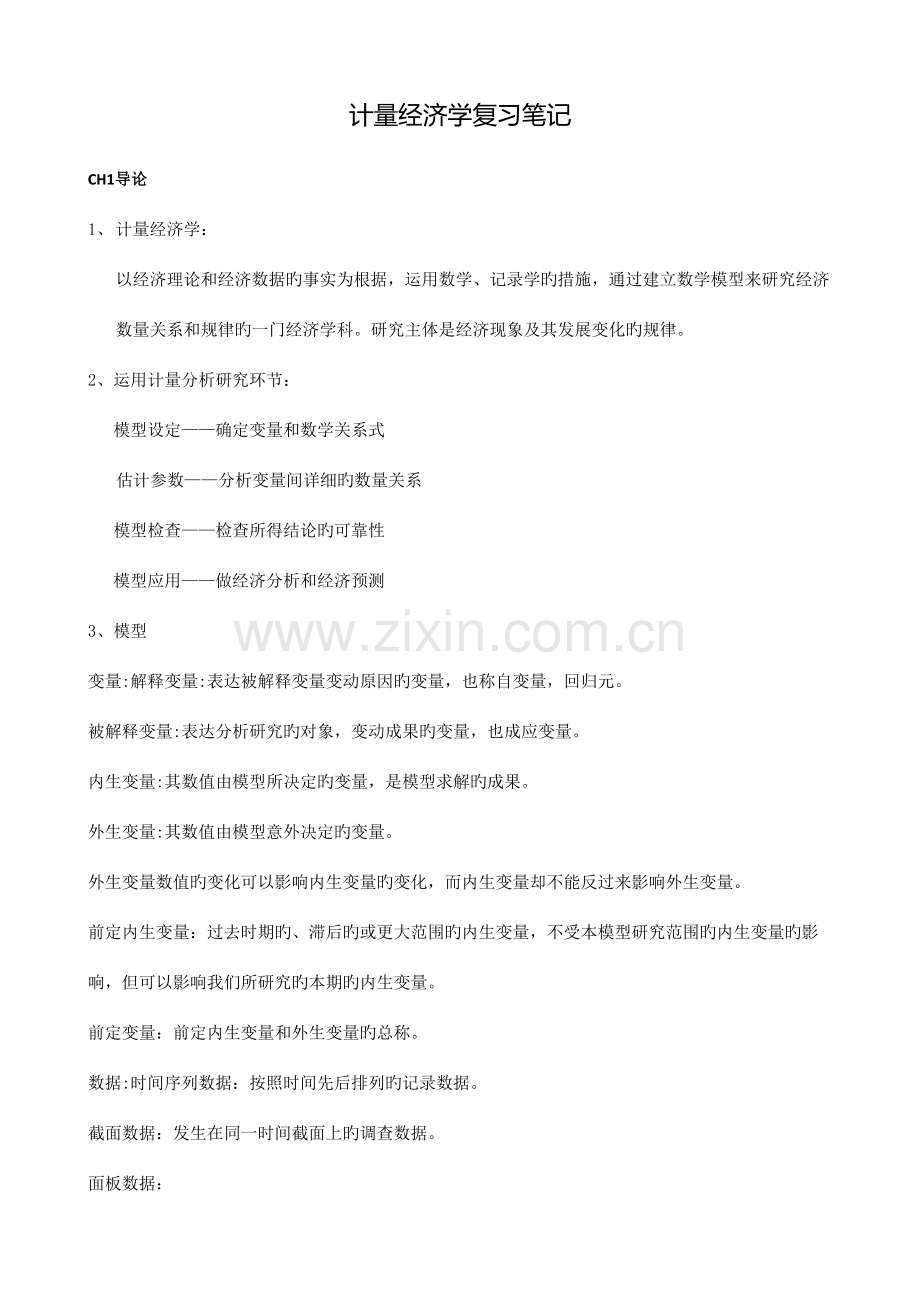 2023年计量经济学复习笔记.doc_第1页