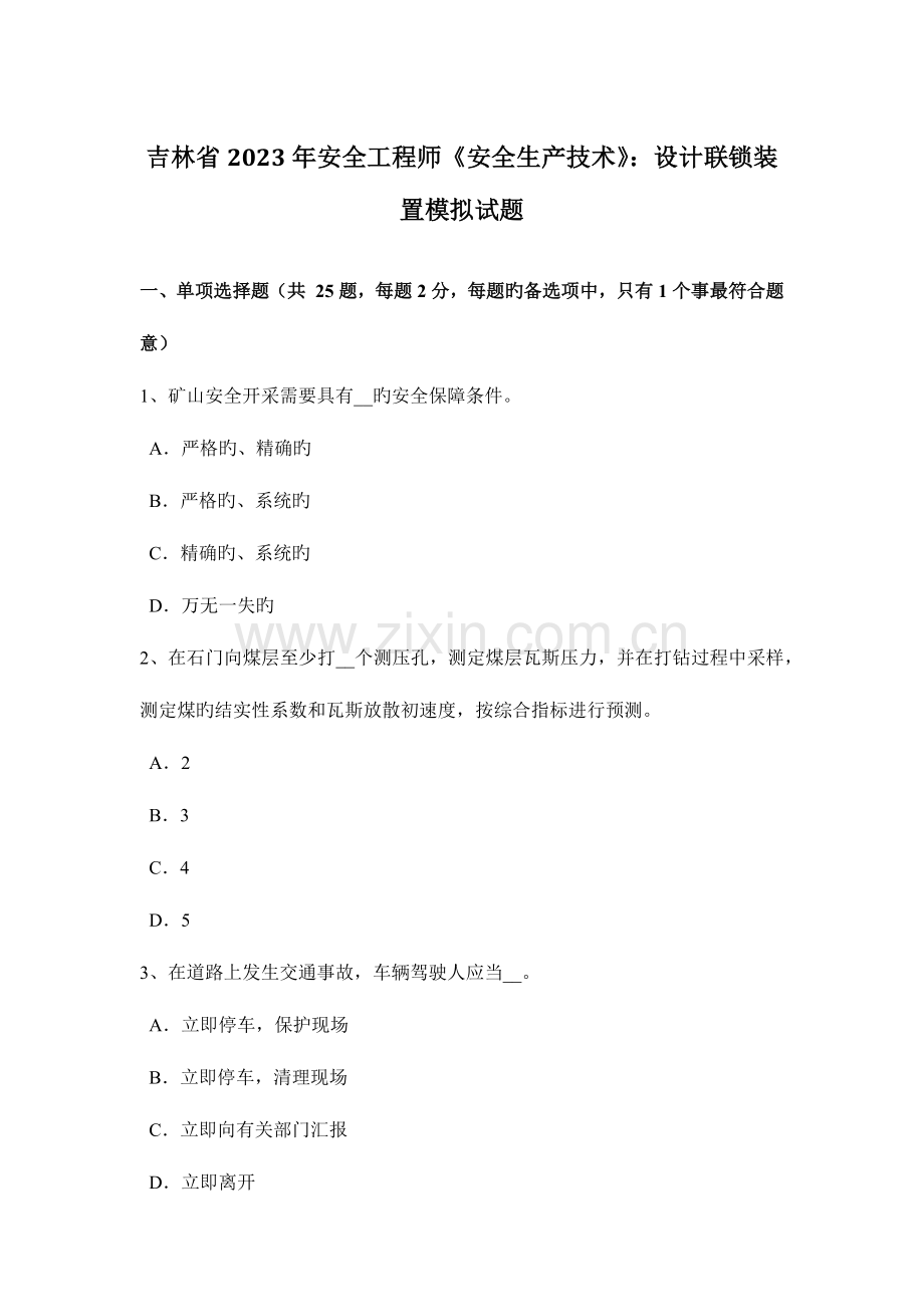 2023年吉林省安全工程师安全生产技术设计联锁装置模拟试题.docx_第1页