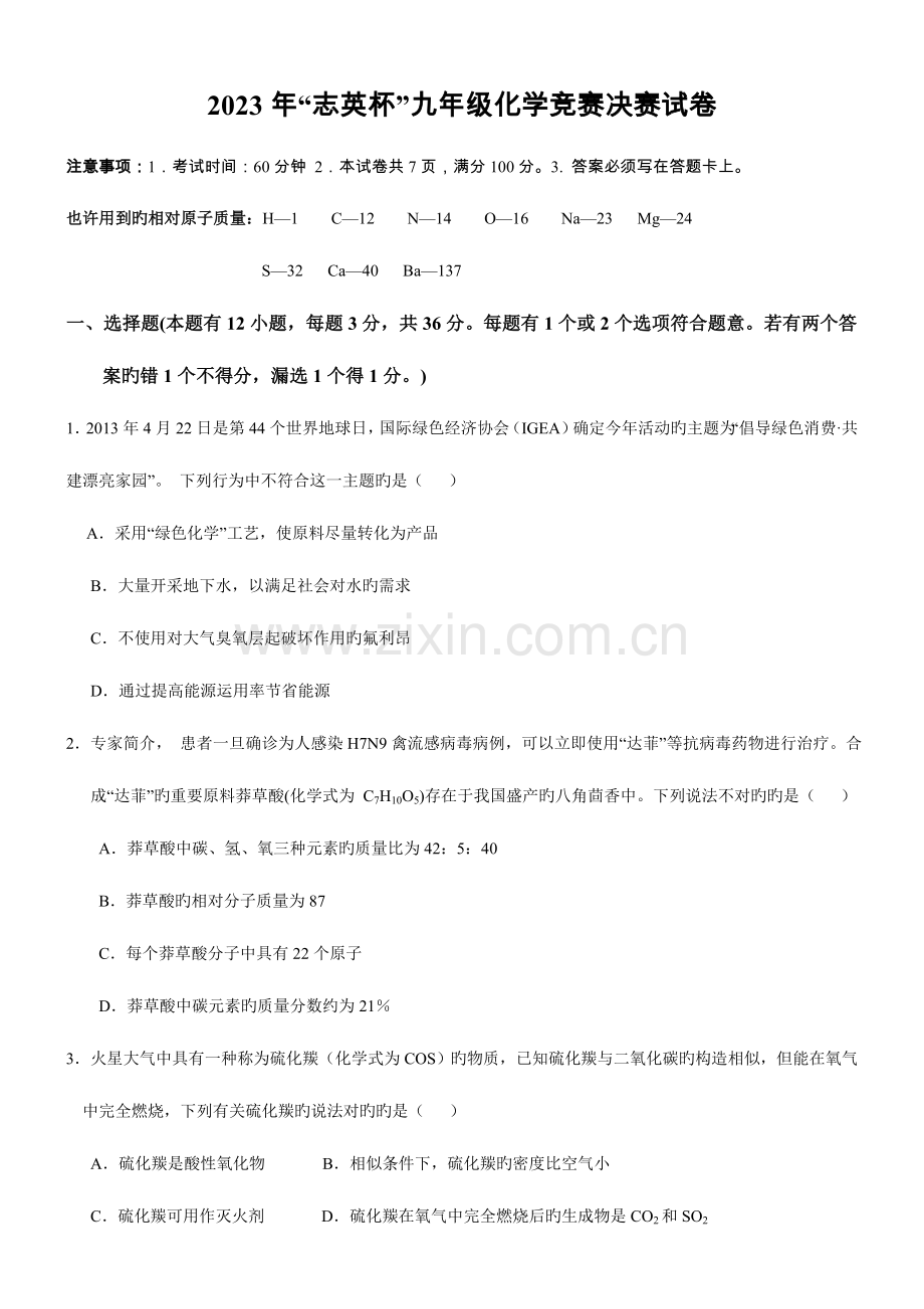 2023年揭阳市志英杯九年级化学竞赛决赛试卷及答案.doc_第1页