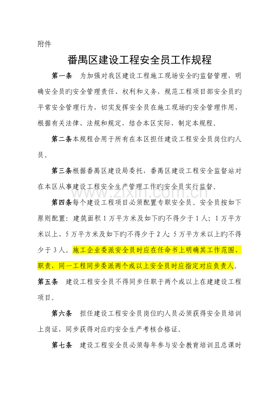 2023年建设工程安全员工作规程.docx_第1页