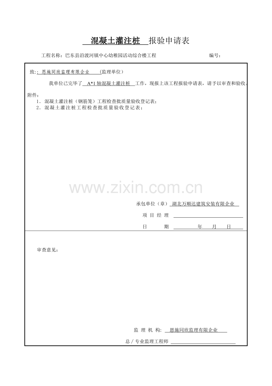 混凝土灌注桩工程检验批质量验收记录表.doc_第1页