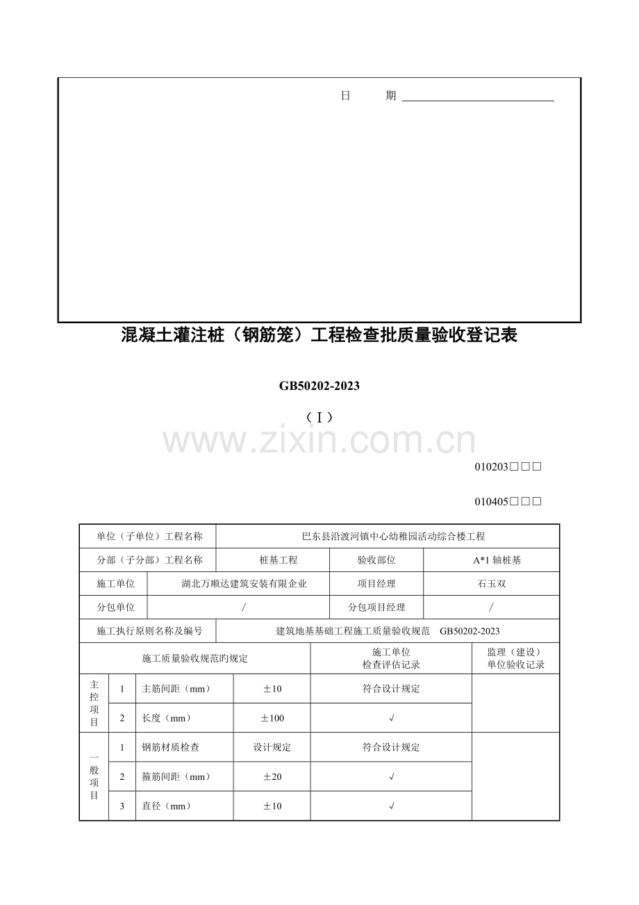 混凝土灌注桩工程检验批质量验收记录表.doc_第2页