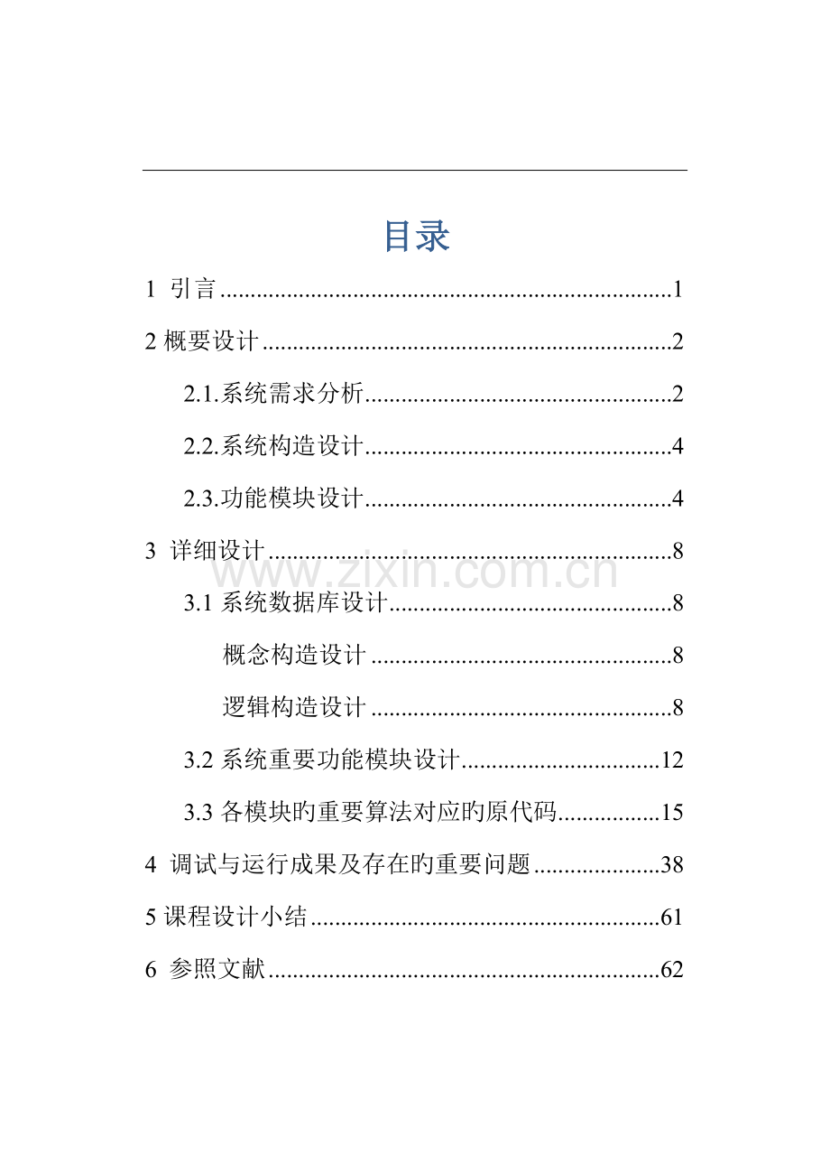 车站售票管理系统数据库课设.doc_第2页