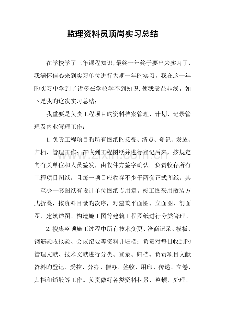 2023年监理资料员顶岗实习总结.docx_第1页