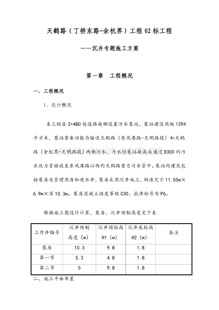 沉井施工专项方案最终.doc_第1页