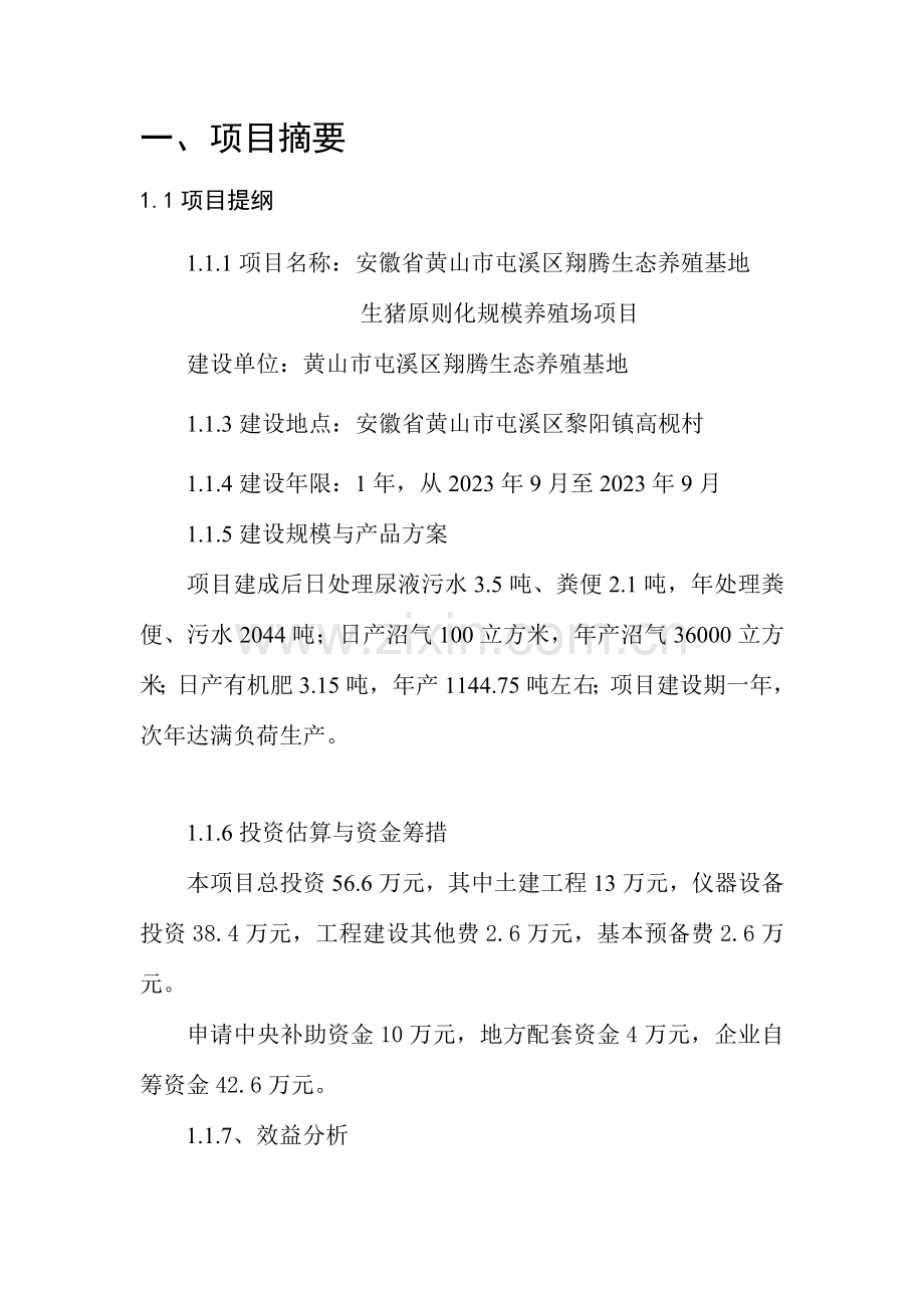 安徽省黄山市屯溪区翔腾生态养殖基地生猪标准化规模养殖场项目实施方案.doc_第1页