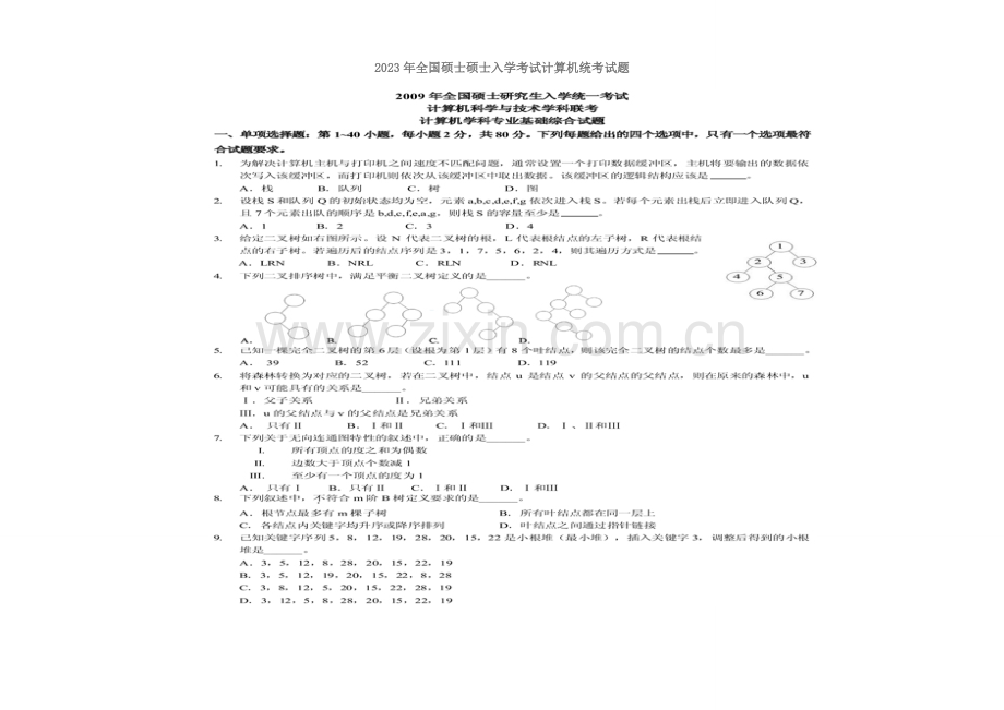 2023年硕士研究生入学考试计算机统考试题.doc_第1页