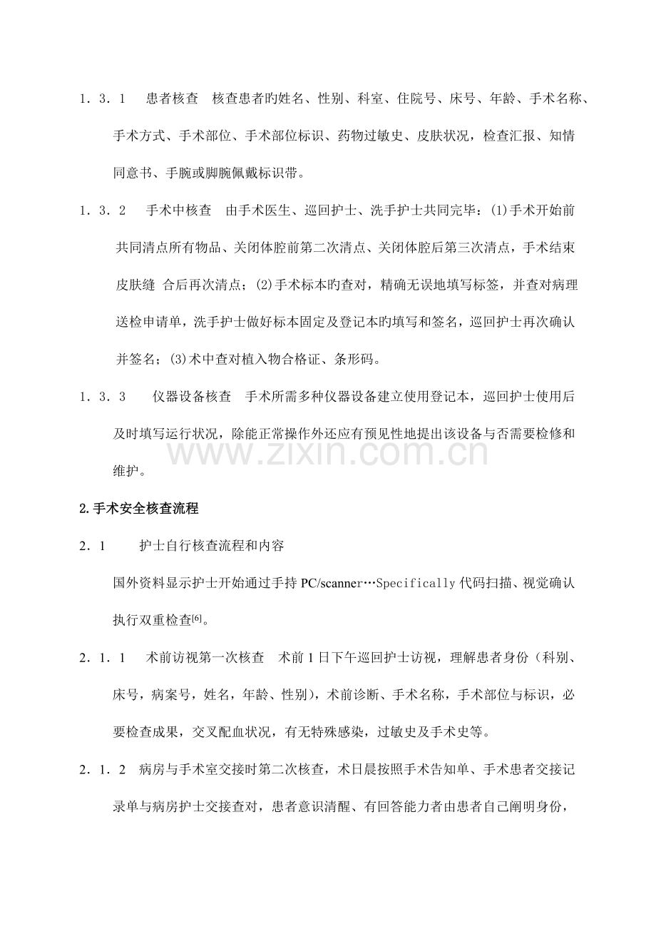 手术安全核查制度的实施与效果评价范文.doc_第2页