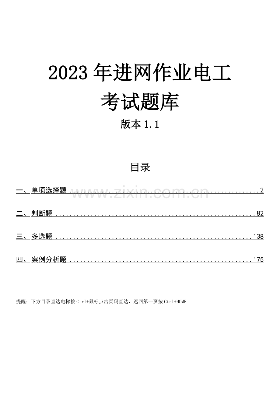 2023年进网作业电工考试题库.docx_第1页