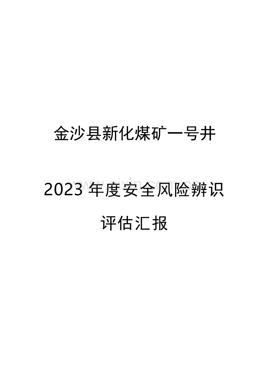 安全风险辨识评估报告.docx_第1页