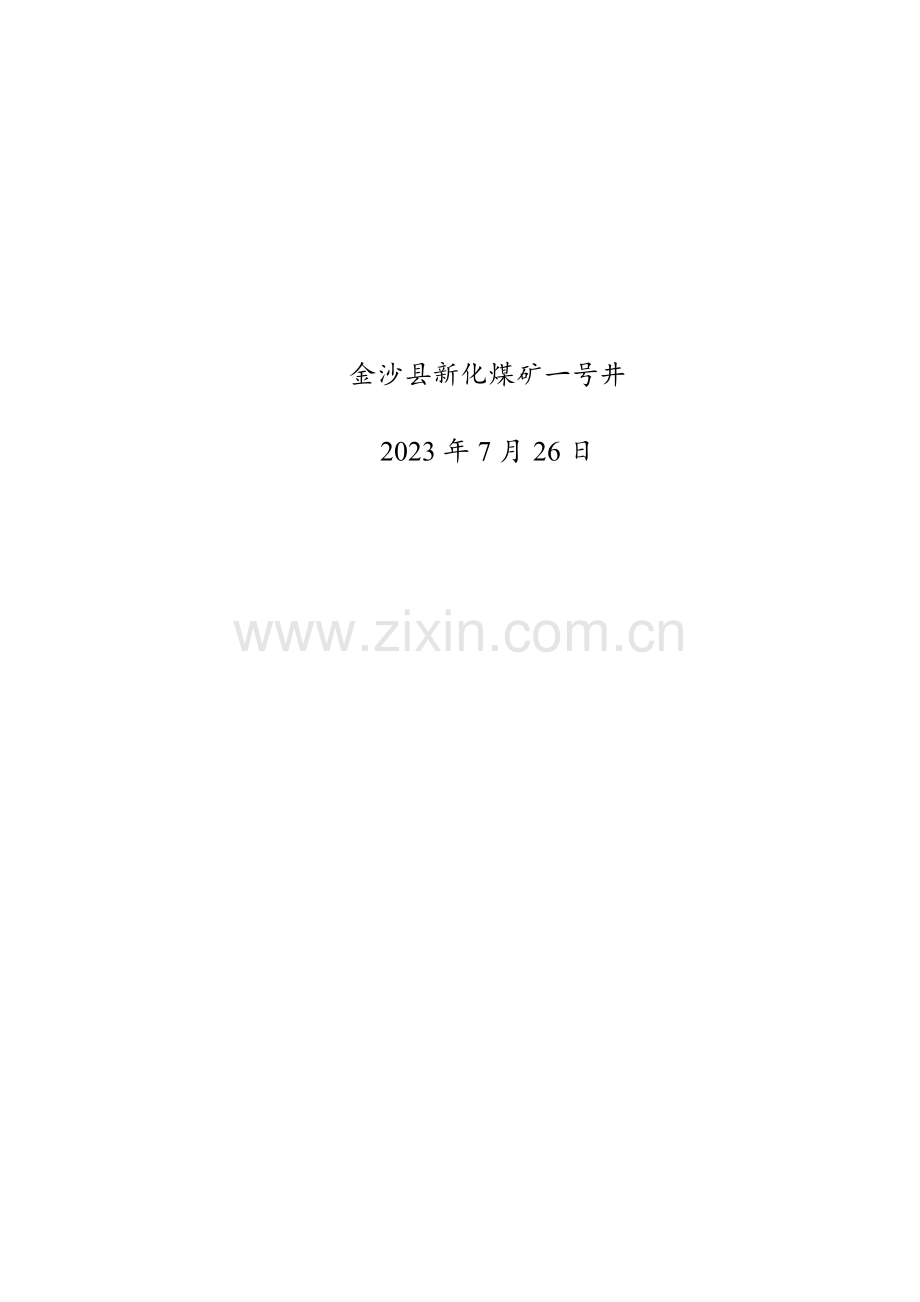 安全风险辨识评估报告.docx_第2页