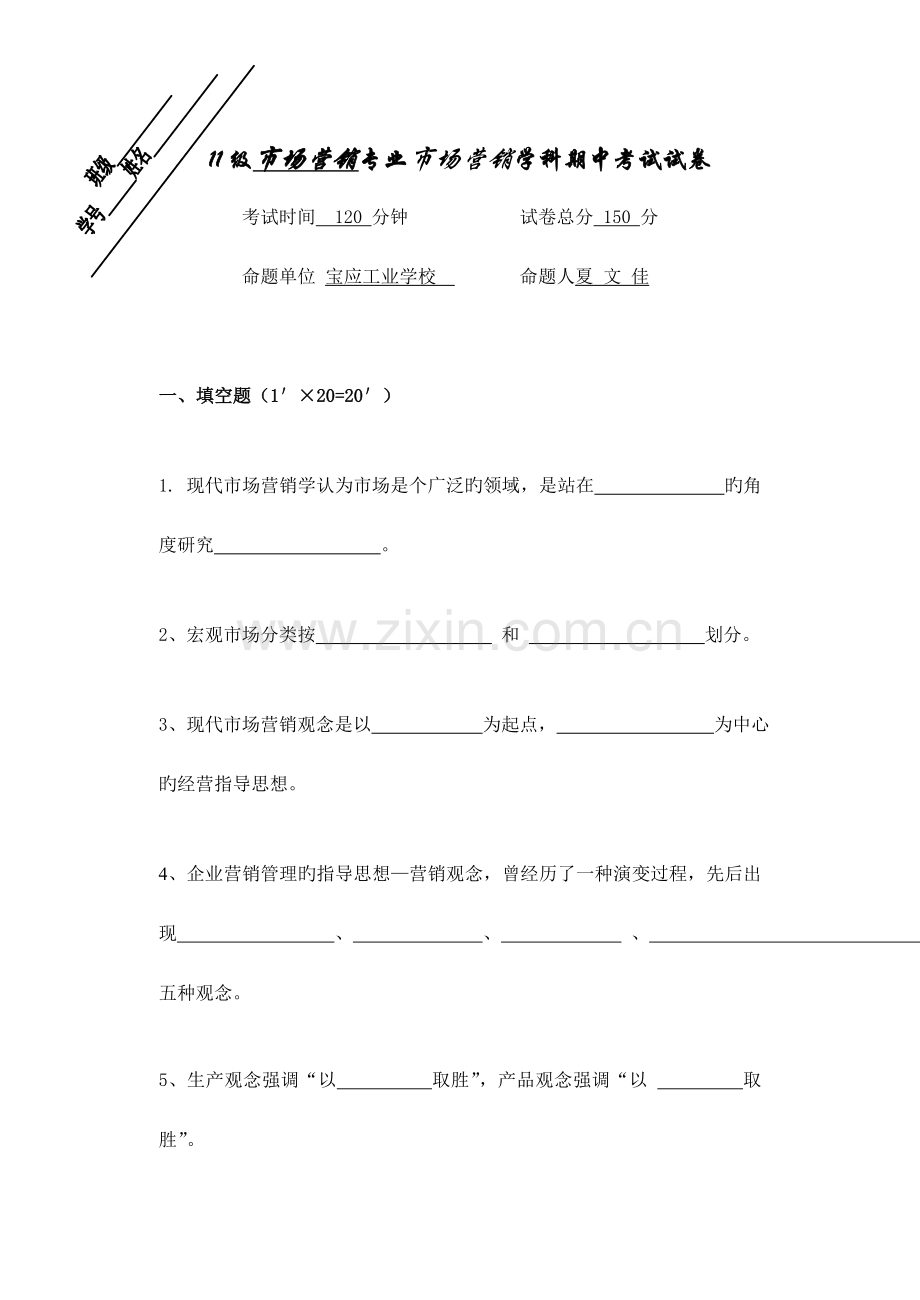 2023年盐城市普通高校对口单招第三次月考11市营市场营销试卷.doc_第1页