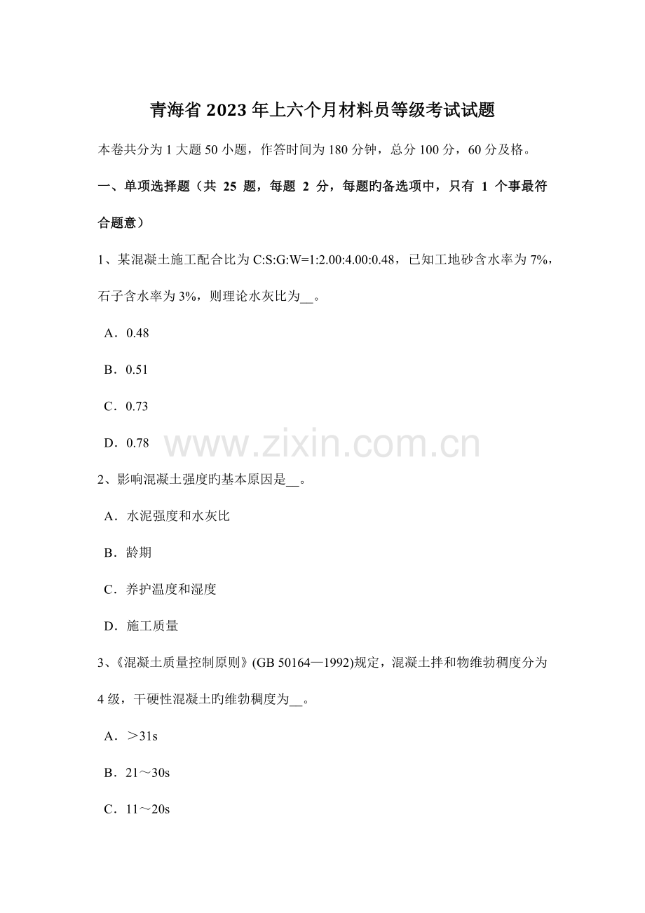 2023年青海省上半年材料员等级考试试题.docx_第1页